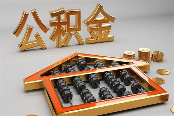龙海离职公积取（离职取公积金流程）