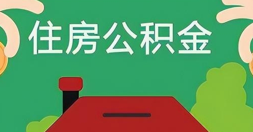 龙海公积金提取代办